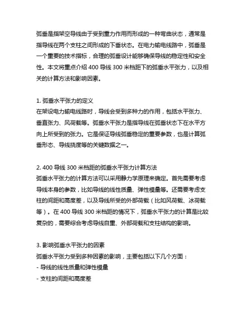 400导线300米档距的弧垂水平张力