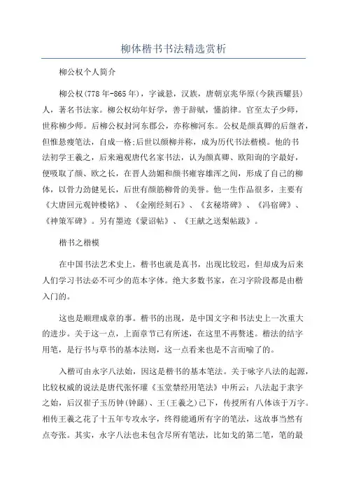 柳体楷书书法精选赏析