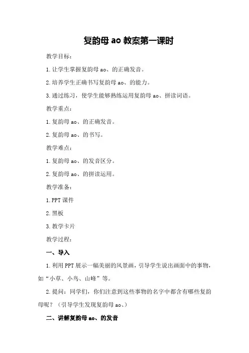 复韵母ao ai教案第一课时