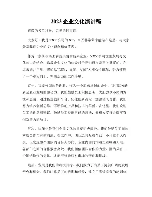 2023企业文化演讲稿
