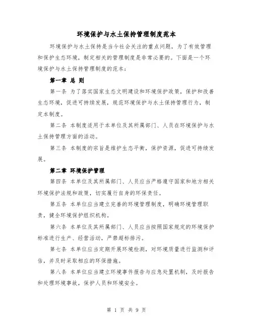 环境保护与水土保持管理制度范本（4篇）