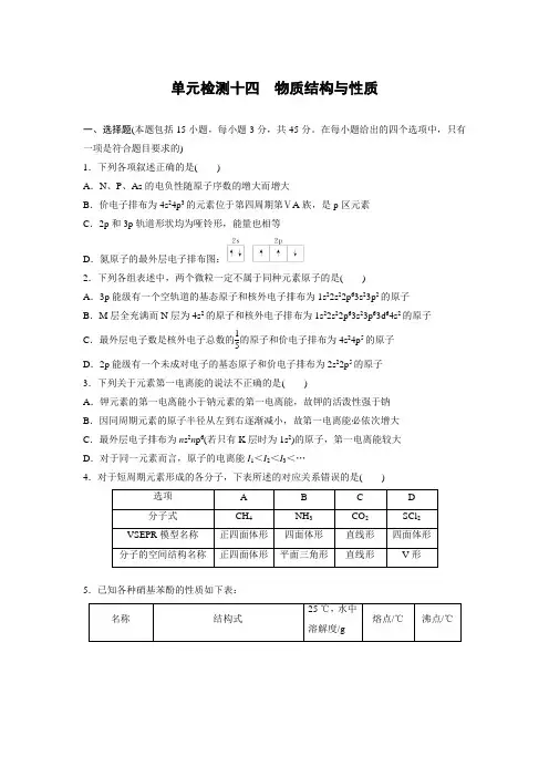 2023届高考化学一轮复习 单元检测十四 物质结构与性质(Word含答案)