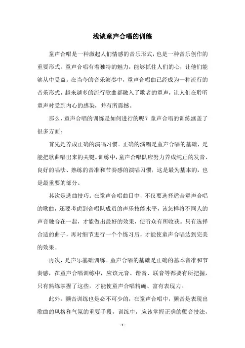 浅谈童声合唱的训练
