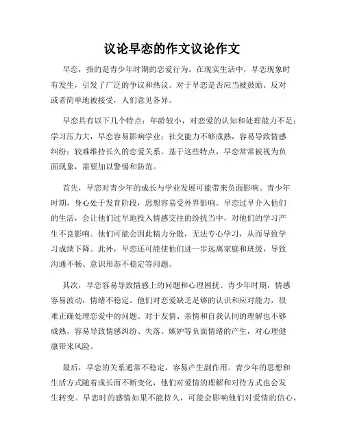 议论早恋的作文议论作文
