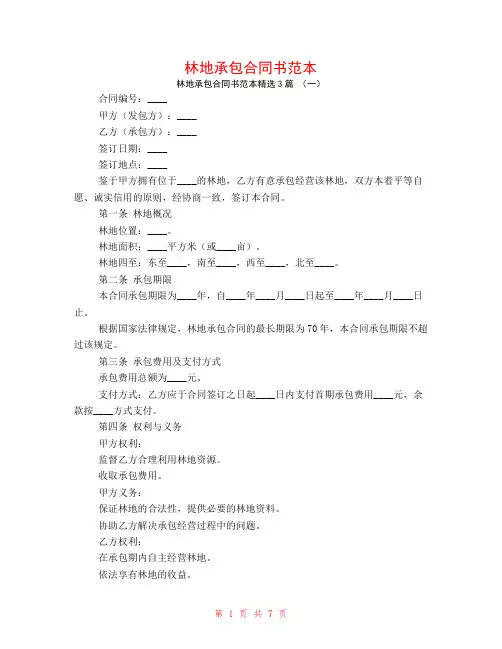 林地承包合同书范本3篇