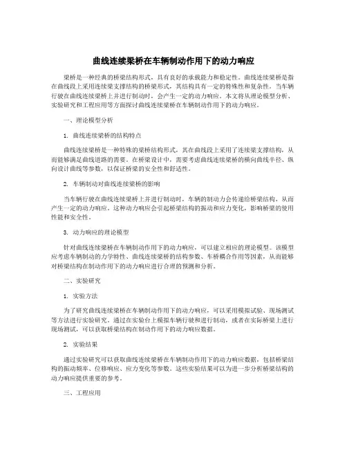 曲线连续梁桥在车辆制动作用下的动力响应