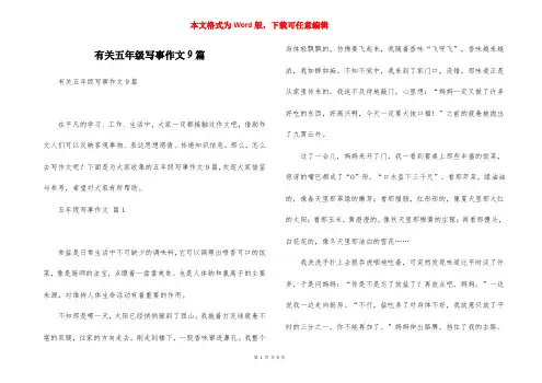 有关五年级写事作文9篇