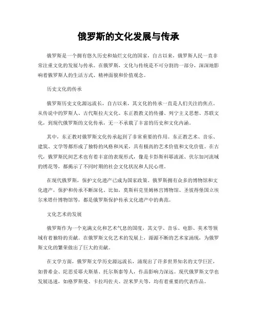 俄罗斯的文化发展与传承