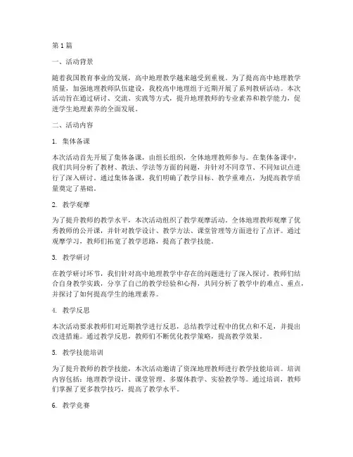 高中地理组教研活动总结(3篇)