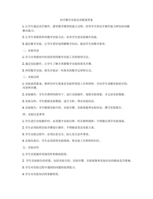 初中数学实验实训教案答案