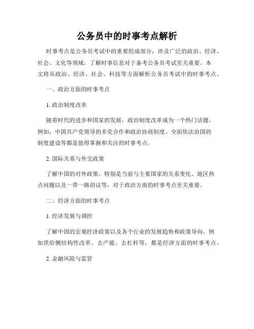 公务员中的时事考点解析