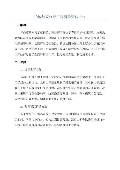 护坡加固分部工程质量评估报告