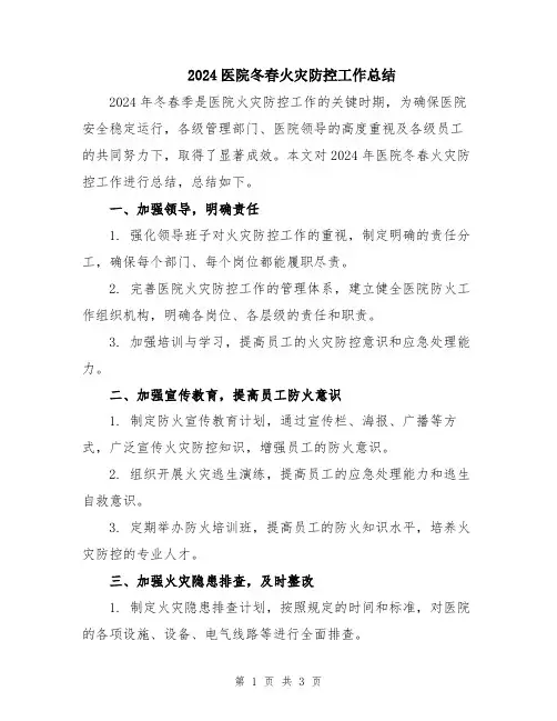 2024医院冬春火灾防控工作总结