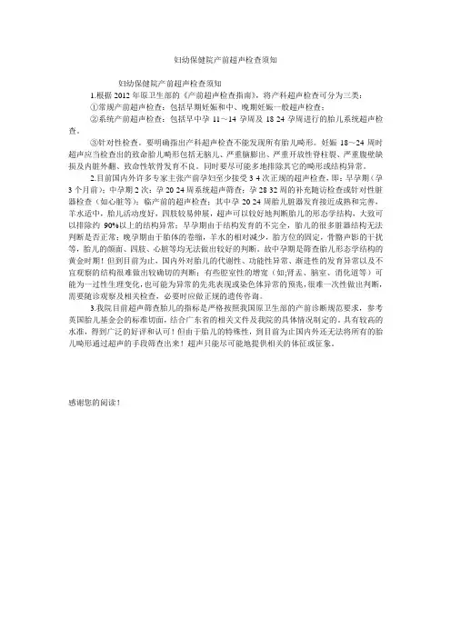 妇幼保健院产前超声检查须知