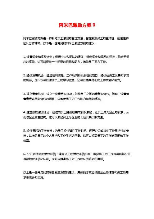 阿米巴激励方案0