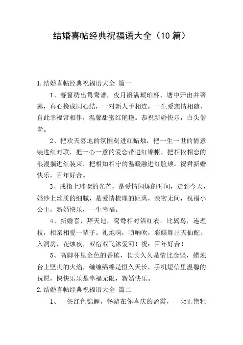 结婚喜帖经典祝福语大全(10篇)