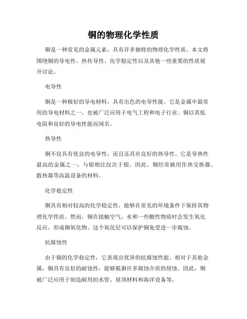 铜的物理化学性质