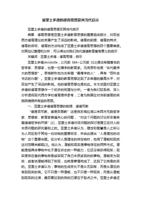 亚里士多德的德育思想及其当代启示