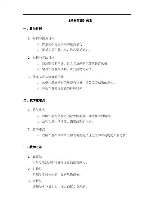 七年级上册语文《动物笑谈》教案