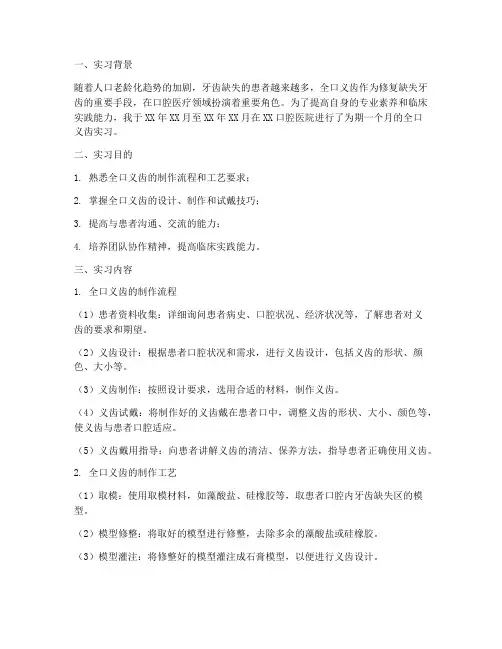 全口义齿实习报告