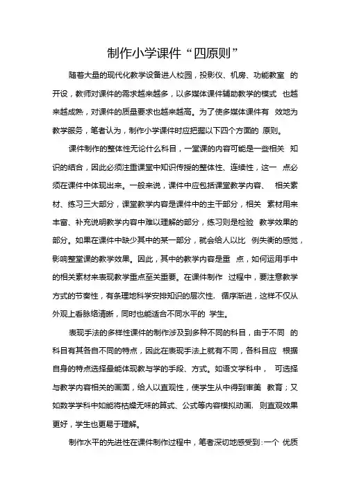 制作小学课件“四原则”.docx