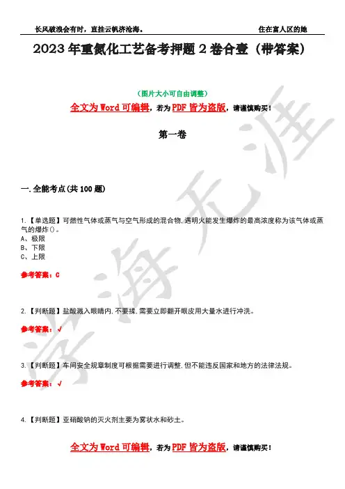 2023年重氮化工艺备考押题2卷合壹(带答案)卷44