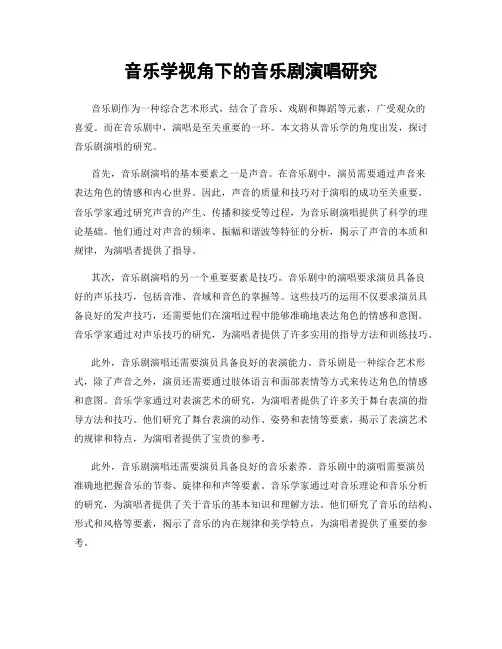 音乐学视角下的音乐剧演唱研究