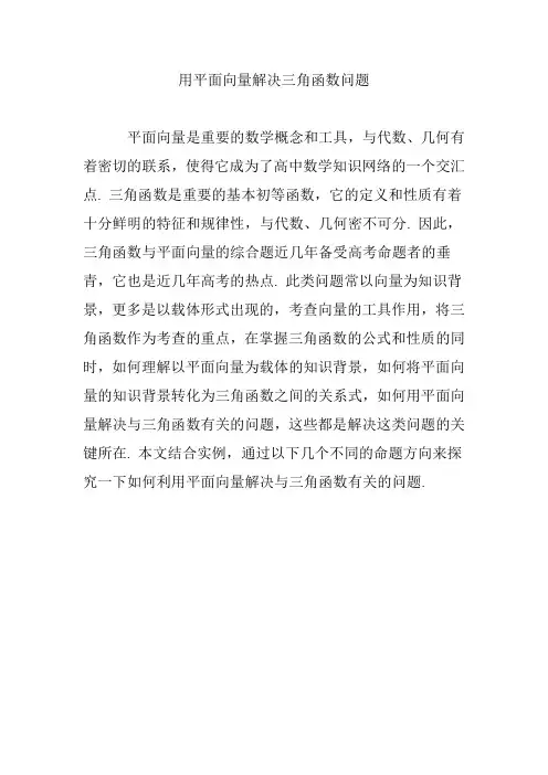 用平面向量解决三角函数问题