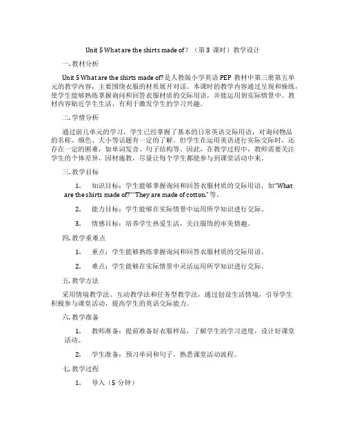 Unit 5 What are the shirts made of？(第3课时)教学设计