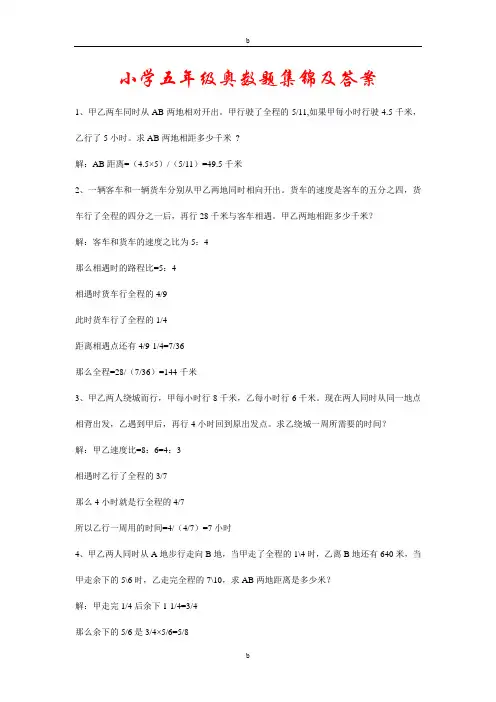 小学五年级奥数题集锦及答案(更新版)
