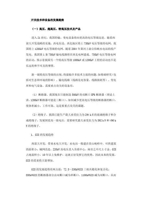 我国开关设备的发展概况和发展趋势