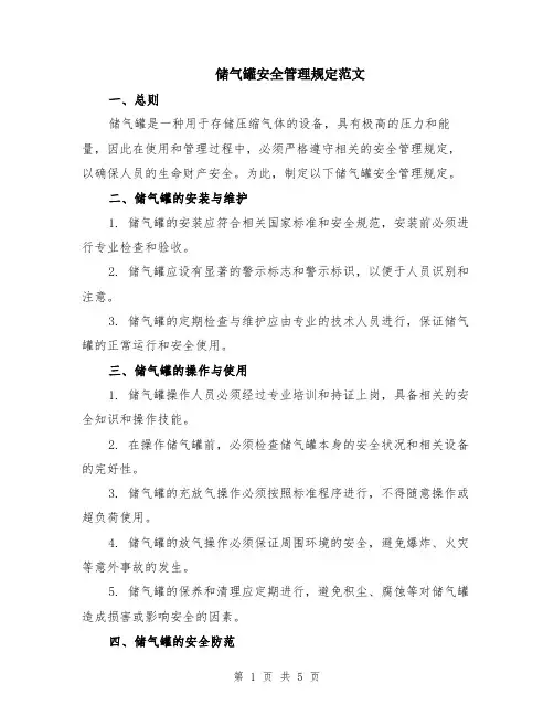 储气罐安全管理规定范文（二篇）