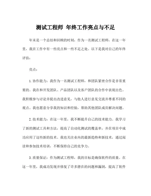 测试工程师 年终工作亮点与不足