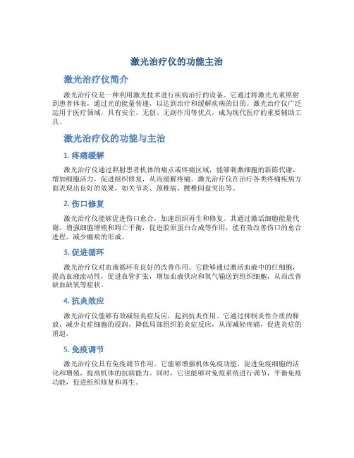 激光治疗仪的功能主治