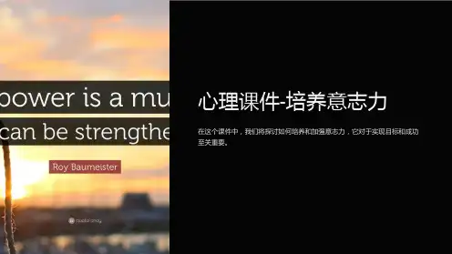 心理课件-培养意志力