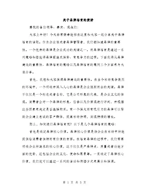 关于品牌培育的演讲（2篇）