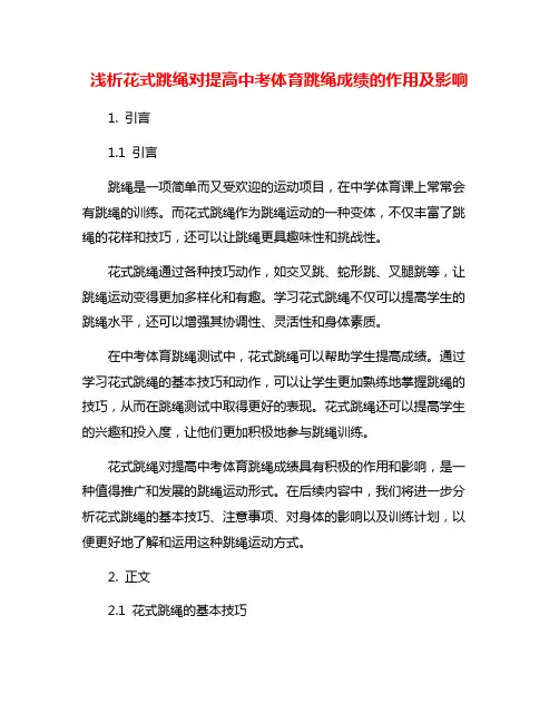浅析花式跳绳对提高中考体育跳绳成绩的作用及影响