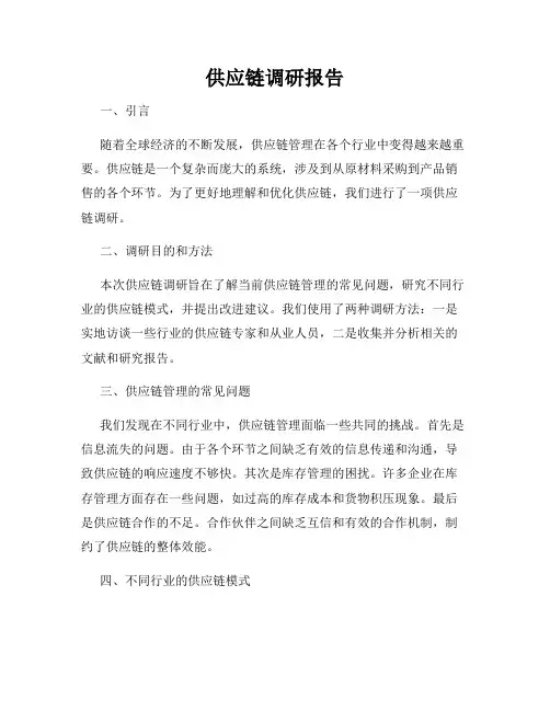 供应链调研报告
