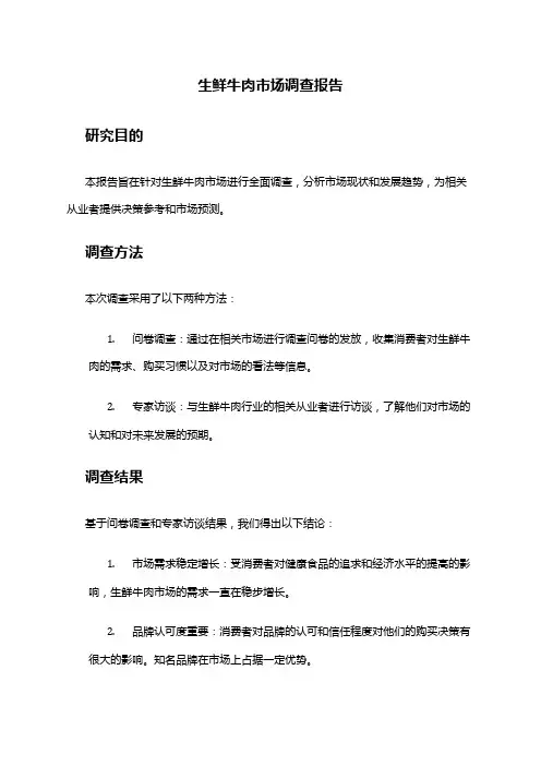 2024年生鲜牛肉市场调查报告