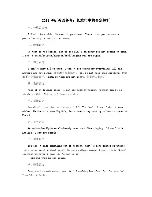 2021考研英语备考：长难句中的否定解析