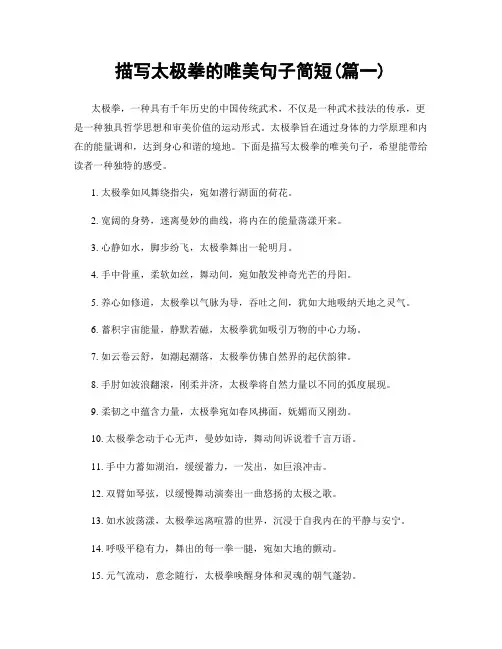 描写太极拳的唯美句子简短(精选合集2篇)