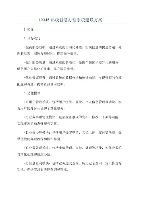 12345热线智慧办理系统建设方案