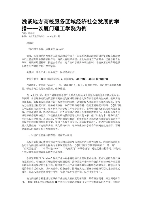 浅谈地方高校服务区域经济社会发展的举措——以厦门理工学院为例
