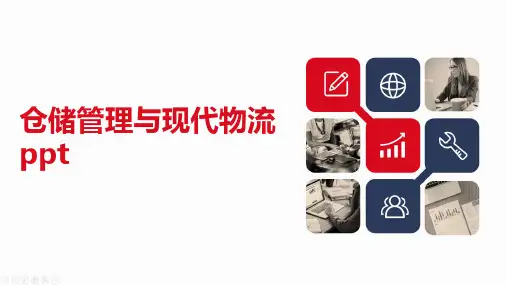 仓储管理与现代物流ppt