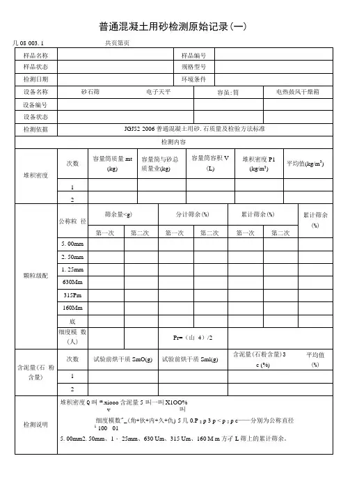 普通混凝土用砂检测原始记录
