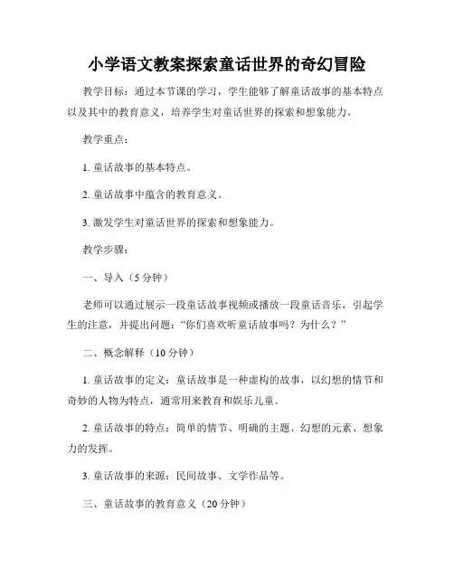 小学语文教案探索童话世界的奇幻冒险