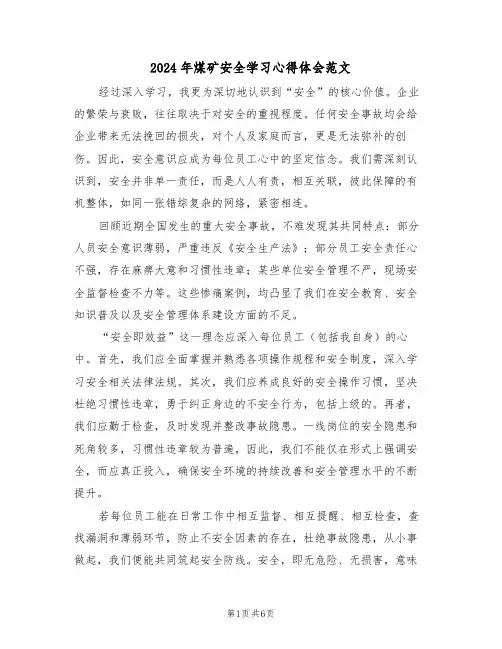 2024年煤矿安全学习心得体会范文（四篇）