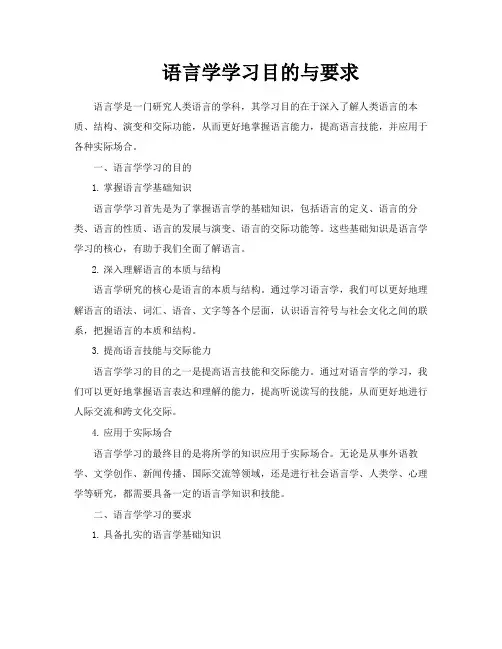 语言学学习目的与要求
