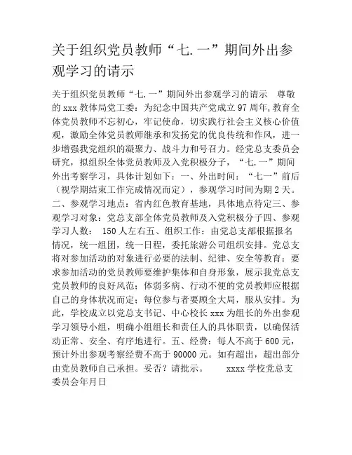 关于组织党员教师“七.一”期间外出参观学习的请示