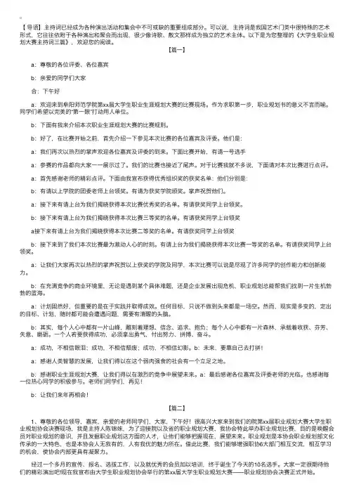 大学生职业规划大赛主持词三篇